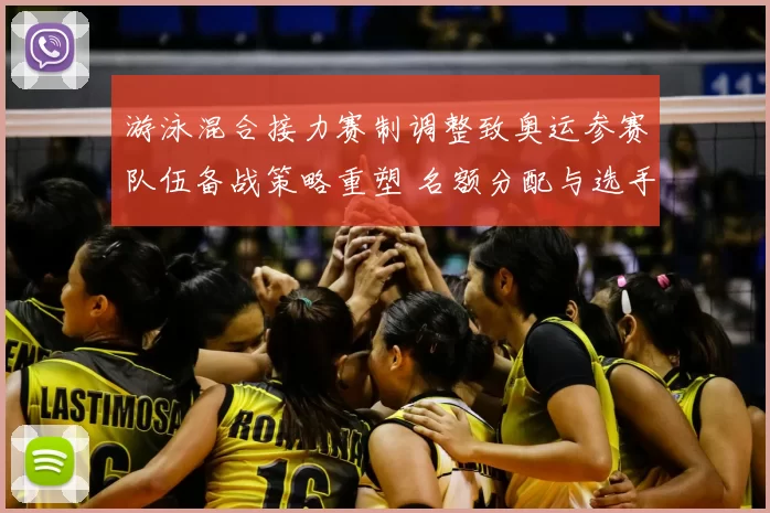 游泳混合接力赛制调整致奥运参赛队伍备战策略重塑 名额分配与选手配置