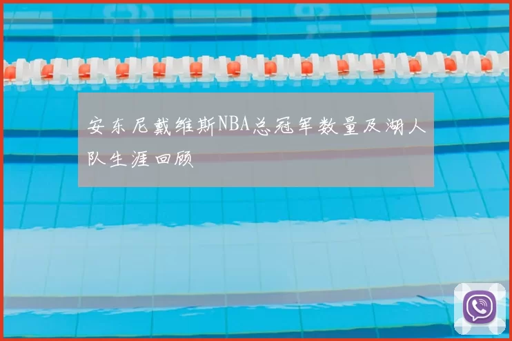安东尼戴维斯NBA总冠军数量及湖人队生涯回顾