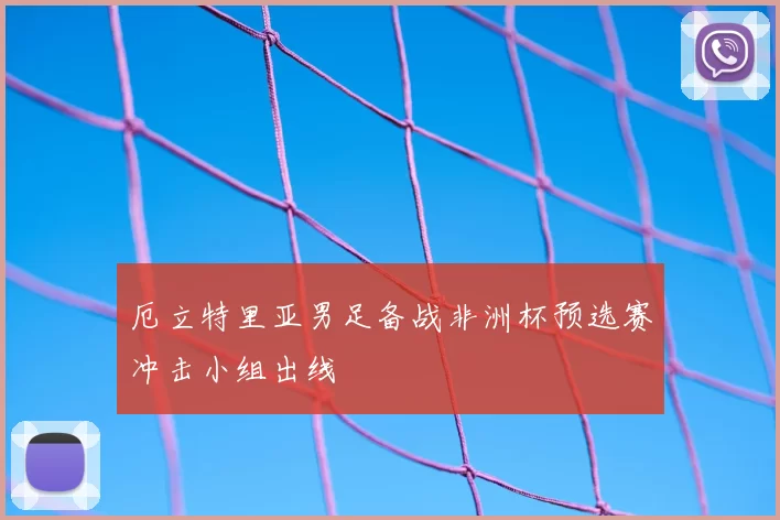厄立特里亚男足备战非洲杯预选赛冲击小组出线