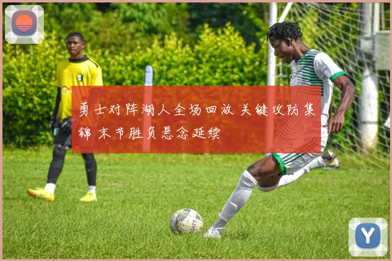 勇士对阵湖人全场回放 关键攻防集锦 末节胜负悬念延续