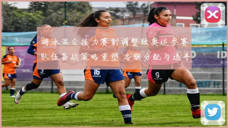 游泳混合接力赛制调整致奥运参赛队伍备战策略重塑 名额分配与选手配置