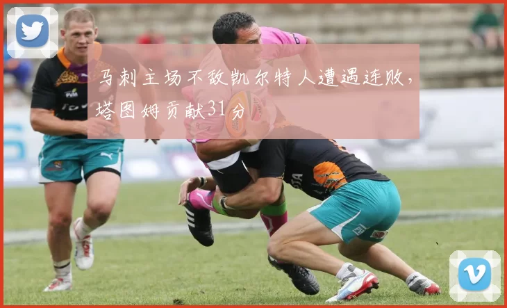 马刺主场不敌凯尔特人遭遇连败，塔图姆贡献31分