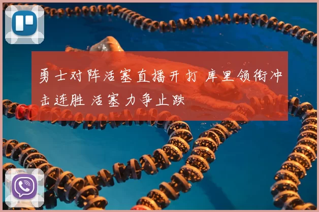 勇士对阵活塞直播开打 库里领衔冲击连胜 活塞力争止跌