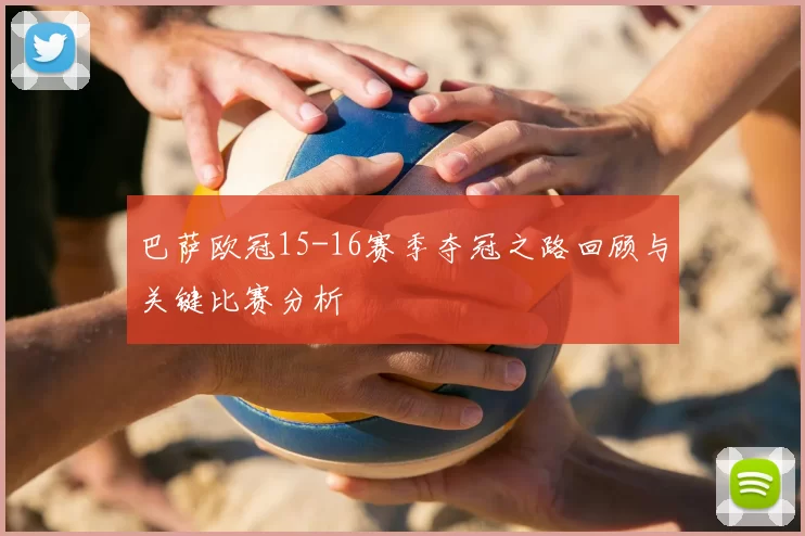 巴萨欧冠15-16赛季夺冠之路回顾与关键比赛分析