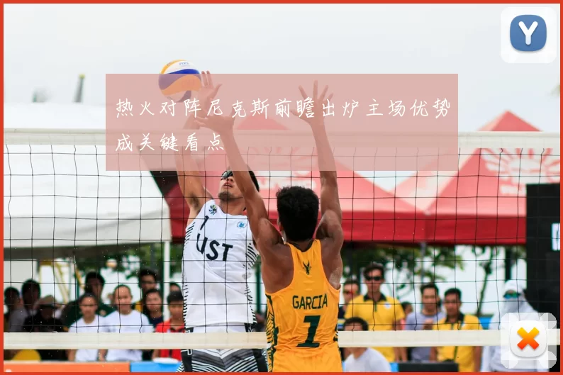 热火对阵尼克斯前瞻出炉主场优势成关键看点