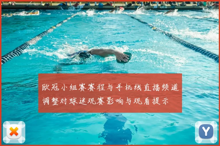 欧冠小组赛赛程与手机线直播频道调整对球迷观赛影响与观看提示