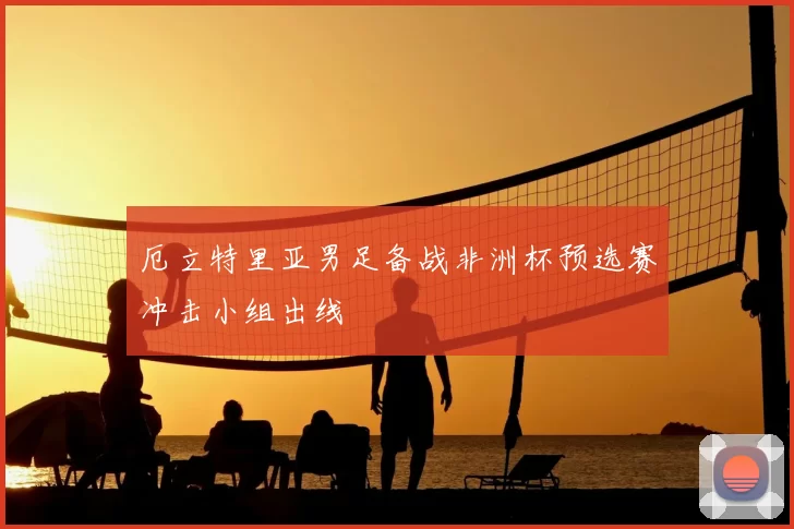 厄立特里亚男足备战非洲杯预选赛冲击小组出线