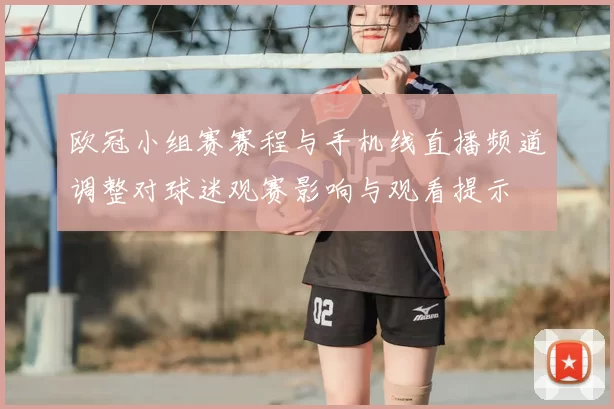 欧冠小组赛赛程与手机线直播频道调整对球迷观赛影响与观看提示