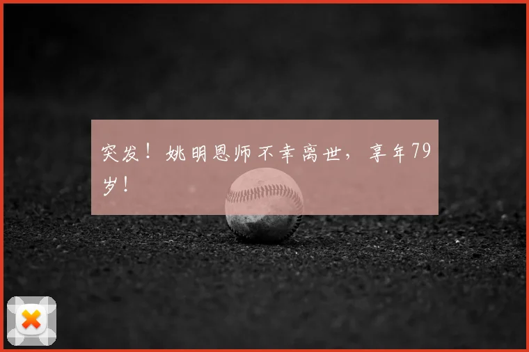 突发！姚明恩师不幸离世，享年79岁！
