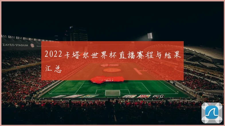 2022卡塔尔世界杯直播赛程与结果汇总