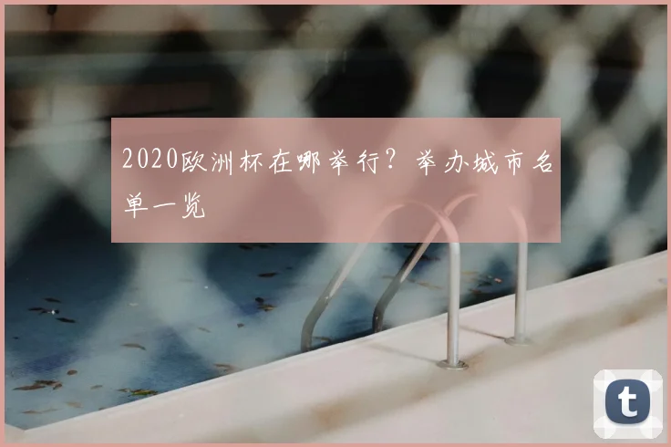 2020欧洲杯在哪举行？举办城市名单一览
