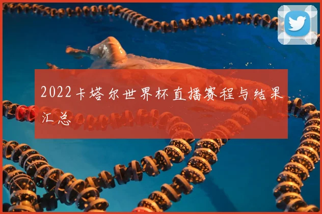 2022卡塔尔世界杯直播赛程与结果汇总