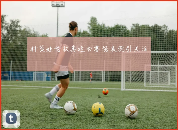 科莫娃伦敦奥运会赛场表现引关注