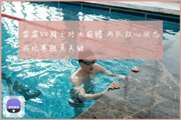 雷霆vs骑士对决前瞻 两队核心状态成比赛胜负关键