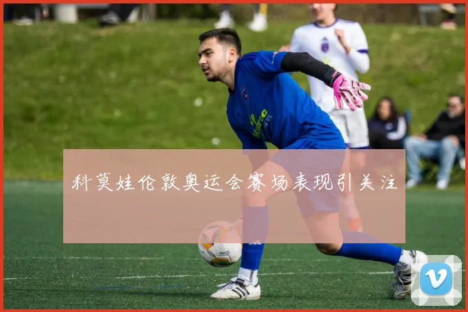 科莫娃伦敦奥运会赛场表现引关注