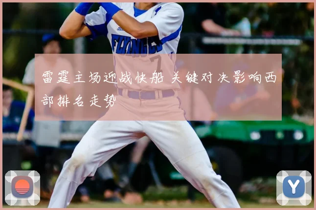 雷霆主场迎战快船 关键对决影响西部排名走势