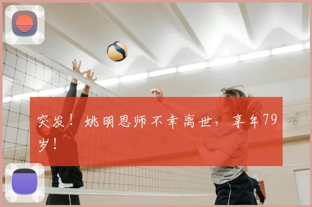 突发！姚明恩师不幸离世，享年79岁！