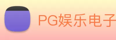 PG娱乐电子游戏(中文)官方网站 Logo
